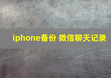 iphone备份 微信聊天记录